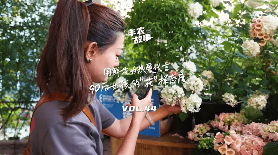 用鲜花为热爱代言，90后女孩的“花”样态度，她是土生土长的上海女孩，职场打拼多年后毅然离职，寻找自己喜欢的“花花世界”。