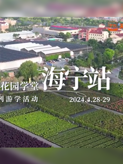 浙江海宁游学，带大家与园艺大师面对面，学习专业园艺知识，探索花卉艺术。
