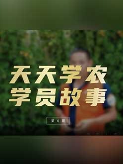 从农产品加工到农业种植，用学习点亮农业转型之路”。