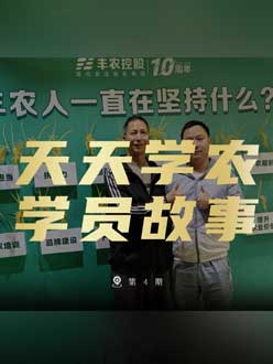 丰农十周年，PA旗舰厅的学员故事——高剑峰，高剑峰的农艺师考证分享。