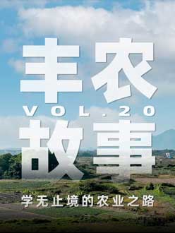 学无止境的农业之旅，从事农业11年，他从水产到种植，终于找到了自己的方向。